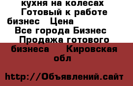 кухня на колесах -Готовый к работе бизнес › Цена ­ 1 300 000 - Все города Бизнес » Продажа готового бизнеса   . Кировская обл.